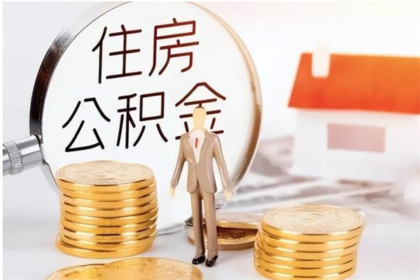 桐乡辞职后取住房公积金（辞职后取住房公积金需要什么手续）