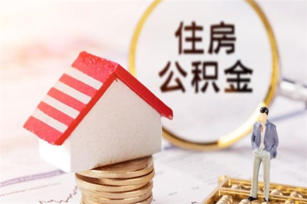 桐乡公积金离职后才能取吗（住房公积金离职后可以取吗）