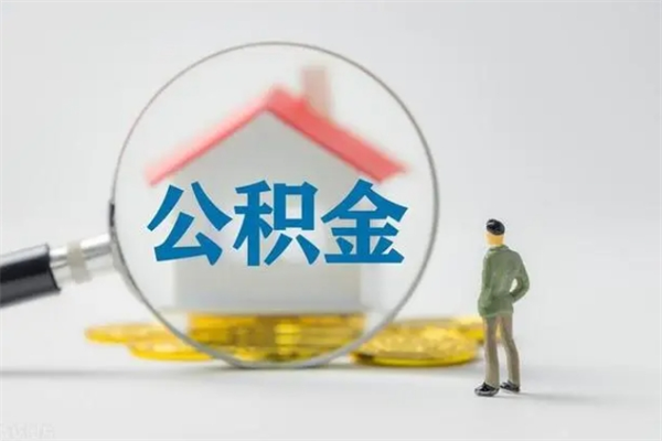 桐乡怎么把公积金提出来（怎么把住房公积金提出来）