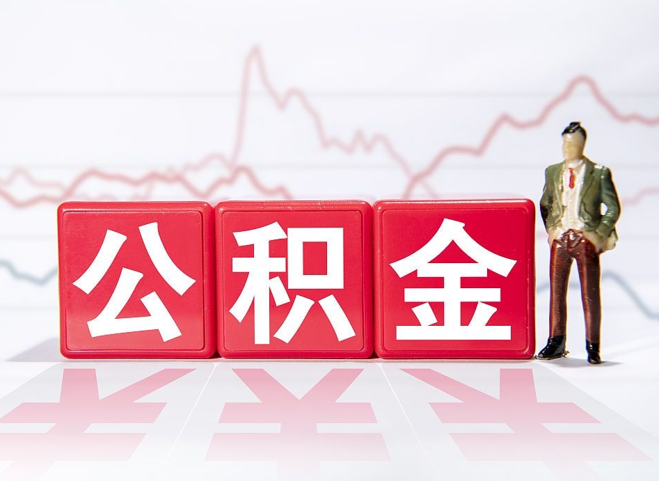 桐乡住房公积金月提（公积金每月提取金额怎么计算的）