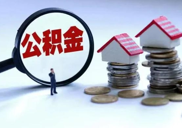 桐乡离职领取住房公积金（离职了怎样领取公积金）